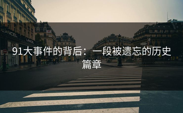 91大事件的背后：一段被遗忘的历史篇章